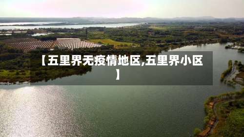 【五里界无疫情地区,五里界小区】-第1张图片