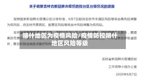 喀什地区为疫情风险/疫情防控喀什地区风险等级-第1张图片