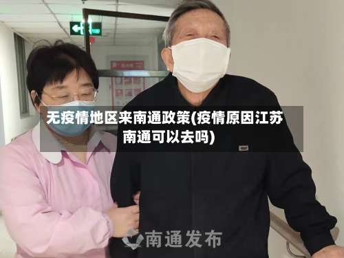 无疫情地区来南通政策(疫情原因江苏南通可以去吗)-第2张图片