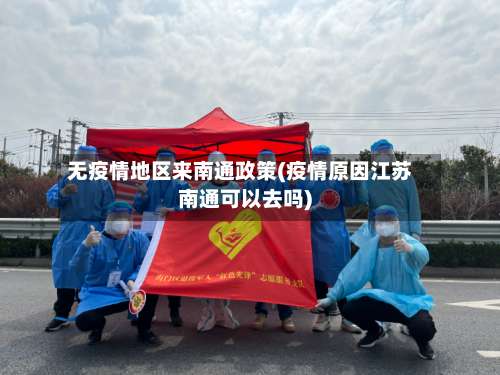 无疫情地区来南通政策(疫情原因江苏南通可以去吗)-第1张图片
