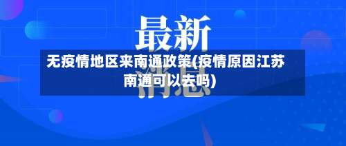 无疫情地区来南通政策(疫情原因江苏南通可以去吗)-第3张图片