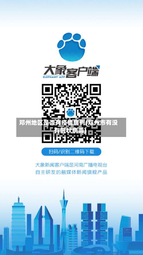 邓州地区是否有疫情病例(邓州市有没有冠状病毒)-第1张图片