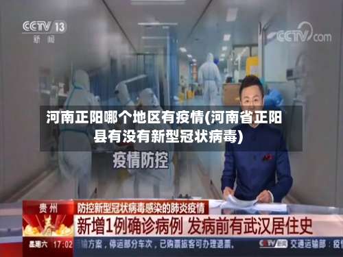 河南正阳哪个地区有疫情(河南省正阳县有没有新型冠状病毒)-第1张图片