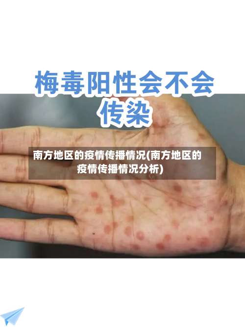 南方地区的疫情传播情况(南方地区的疫情传播情况分析)-第2张图片