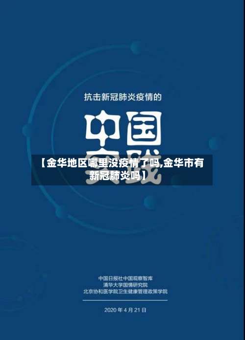 【金华地区哪里没疫情了吗,金华市有新冠肺炎吗】-第2张图片