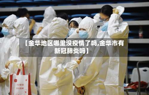 【金华地区哪里没疫情了吗,金华市有新冠肺炎吗】-第1张图片