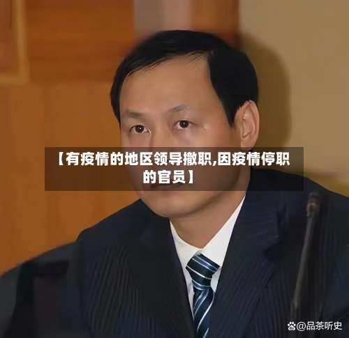 【有疫情的地区领导撤职,因疫情停职的官员】-第3张图片
