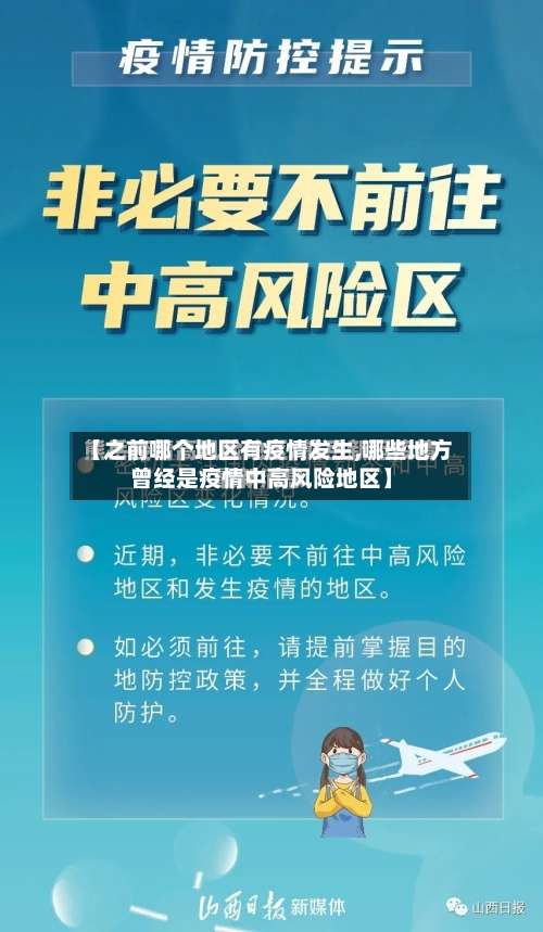 【之前哪个地区有疫情发生,哪些地方曾经是疫情中高风险地区】-第2张图片