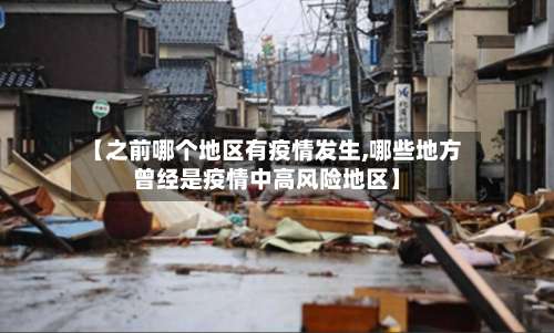 【之前哪个地区有疫情发生,哪些地方曾经是疫情中高风险地区】-第1张图片