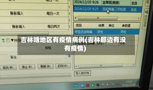 吉林啥地区有疫情病例(吉林那边有没有疫情)-第3张图片