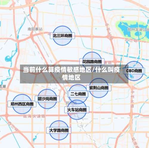 当前什么算疫情敏感地区/什么叫疫情地区-第1张图片
