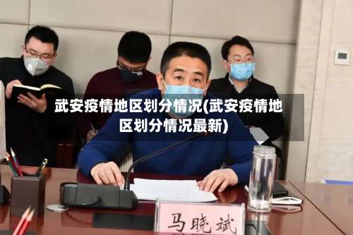 武安疫情地区划分情况(武安疫情地区划分情况最新)-第1张图片