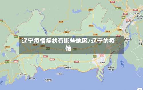 辽宁疫情症状有哪些地区/辽宁的疫情-第1张图片