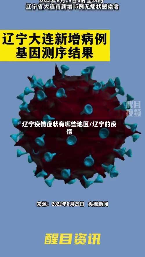 辽宁疫情症状有哪些地区/辽宁的疫情-第2张图片