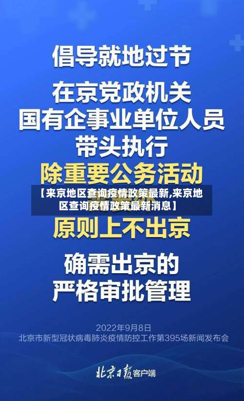 【来京地区查询疫情政策最新,来京地区查询疫情政策最新消息】-第1张图片