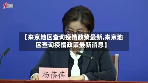【来京地区查询疫情政策最新,来京地区查询疫情政策最新消息】-第2张图片
