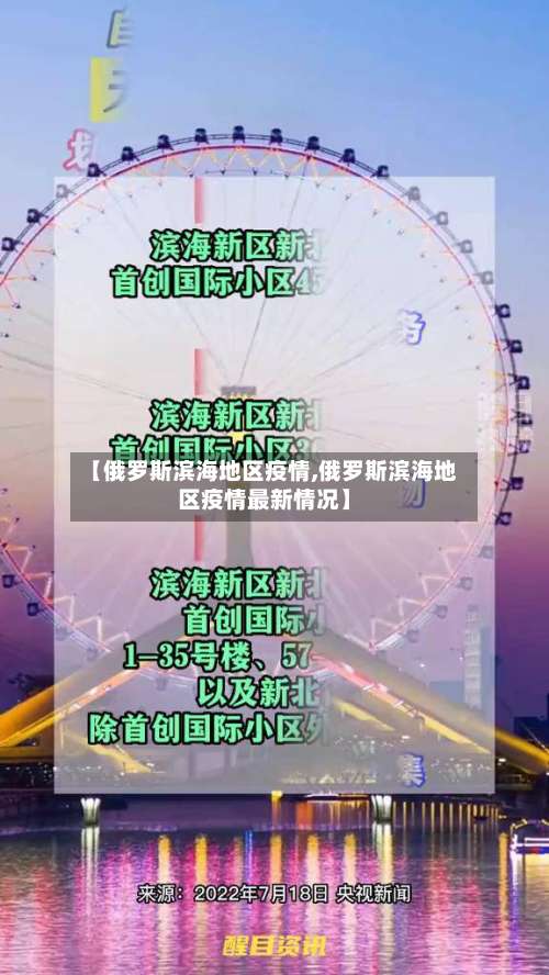 【俄罗斯滨海地区疫情,俄罗斯滨海地区疫情最新情况】-第1张图片