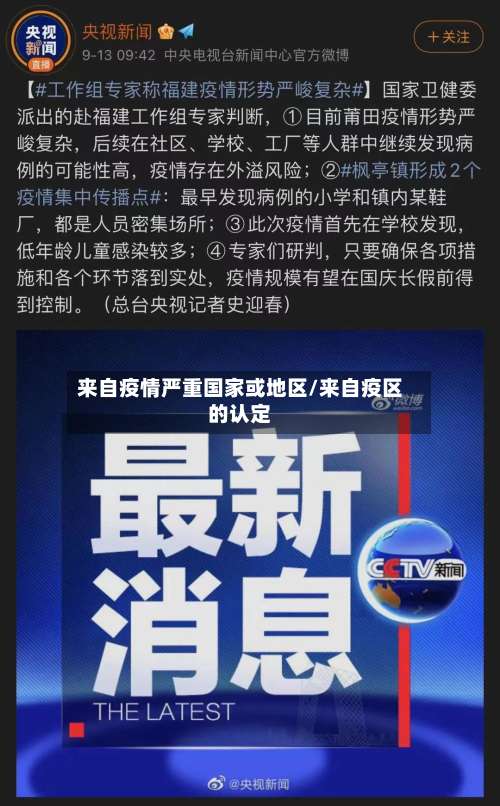 来自疫情严重国家或地区/来自疫区的认定-第2张图片