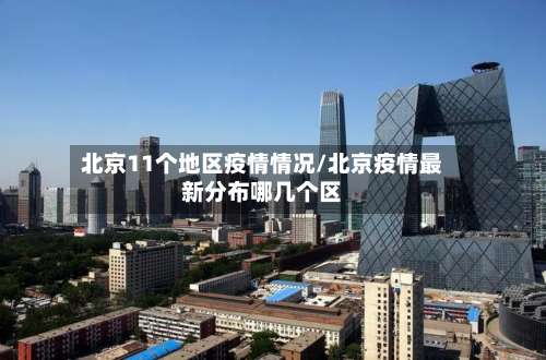 北京11个地区疫情情况/北京疫情最新分布哪几个区-第2张图片