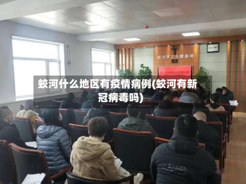 蛟河什么地区有疫情病例(蛟河有新冠病毒吗)-第1张图片