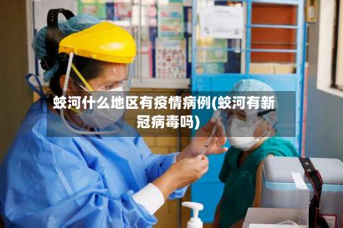 蛟河什么地区有疫情病例(蛟河有新冠病毒吗)-第2张图片