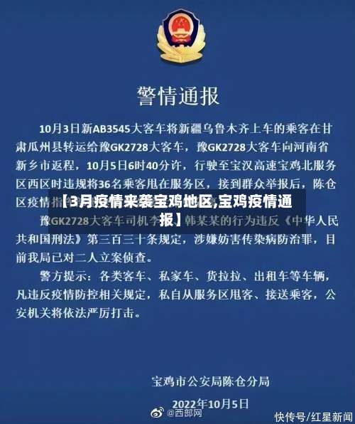 【3月疫情来袭宝鸡地区,宝鸡疫情通报】-第2张图片