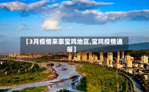 【3月疫情来袭宝鸡地区,宝鸡疫情通报】-第1张图片