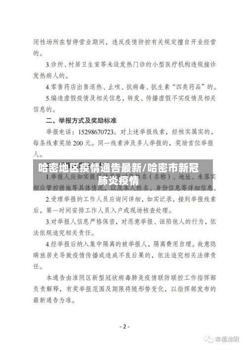 哈密地区疫情通告最新/哈密市新冠肺炎疫情-第2张图片