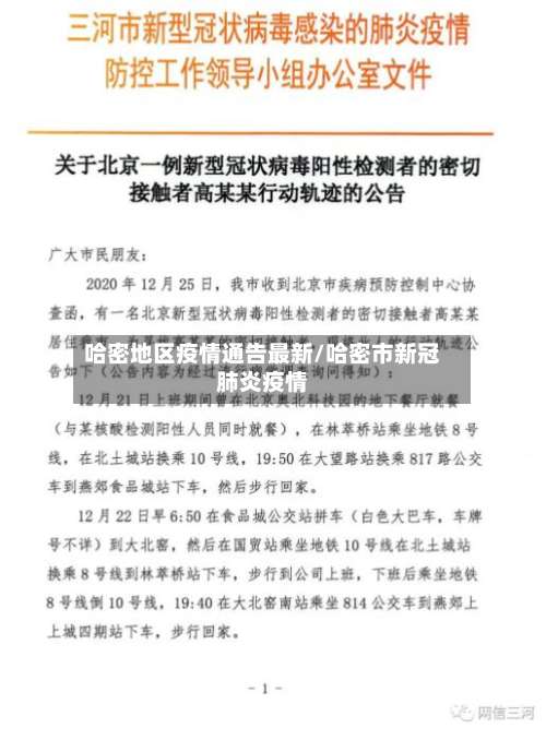 哈密地区疫情通告最新/哈密市新冠肺炎疫情-第3张图片