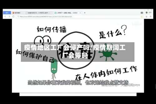 疫情地区工厂会停产吗/疫情期间工厂会停吗-第1张图片
