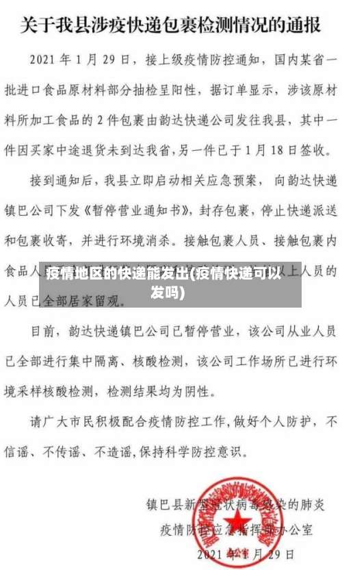 疫情地区的快递能发出(疫情快递可以发吗)-第1张图片