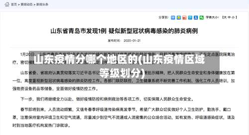 山东疫情分哪个地区的(山东疫情区域等级划分)-第1张图片