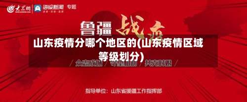 山东疫情分哪个地区的(山东疫情区域等级划分)-第2张图片