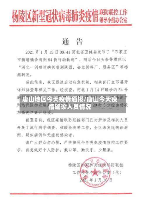 唐山地区今天疫情通报/唐山今天疫情确诊人员情况-第1张图片