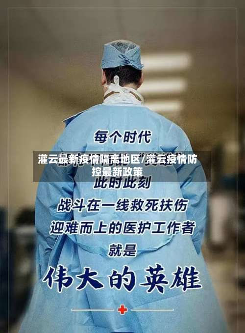 灌云最新疫情隔离地区/灌云疫情防控最新政策-第1张图片