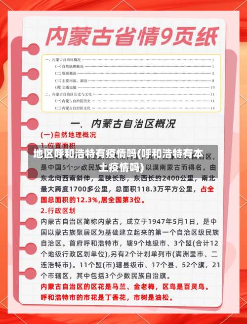 地区呼和浩特有疫情吗(呼和浩特有本土疫情吗)-第3张图片