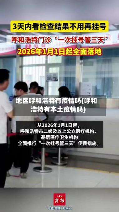 地区呼和浩特有疫情吗(呼和浩特有本土疫情吗)-第1张图片