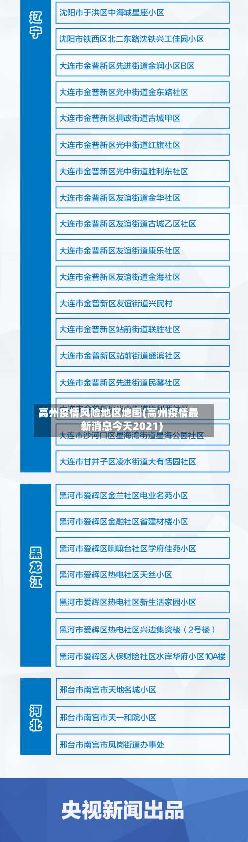 高州疫情风险地区地图(高州疫情最新消息今天2021)-第2张图片