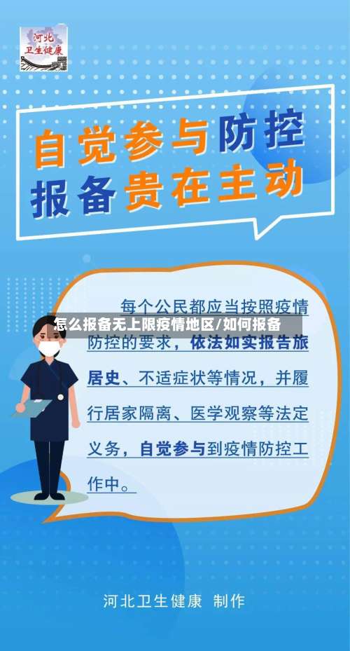怎么报备无上限疫情地区/如何报备-第1张图片