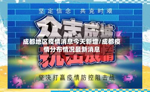 成都地区疫情消息今天新增/成都疫情分布情况最新消息-第1张图片