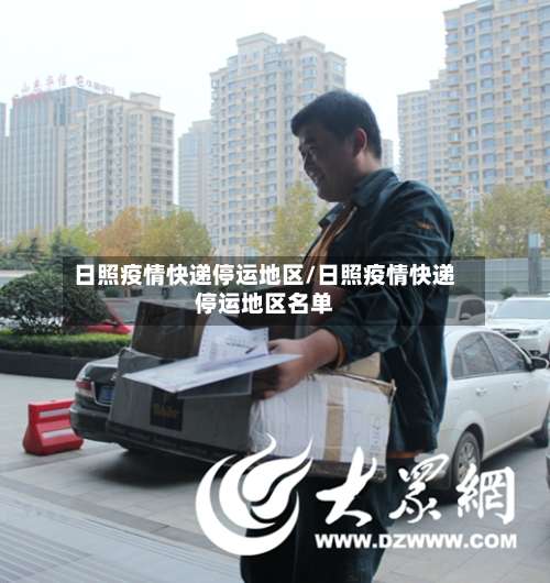 日照疫情快递停运地区/日照疫情快递停运地区名单-第1张图片