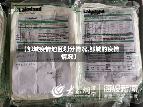 【邹城疫情地区划分情况,邹城的疫情情况】-第3张图片