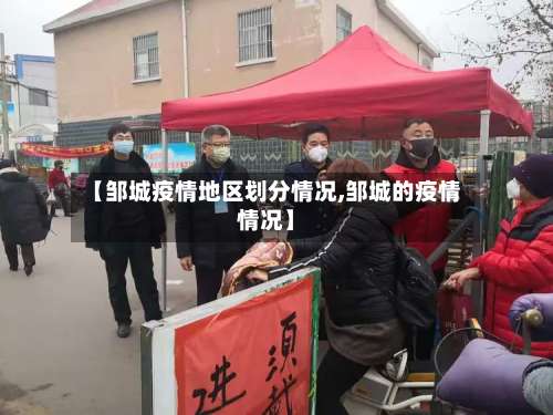 【邹城疫情地区划分情况,邹城的疫情情况】-第2张图片