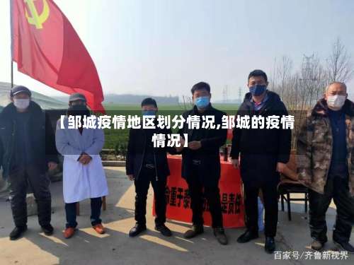 【邹城疫情地区划分情况,邹城的疫情情况】-第1张图片