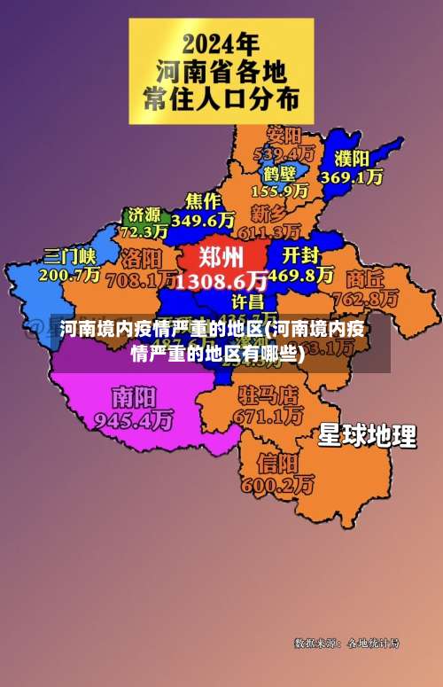 河南境内疫情严重的地区(河南境内疫情严重的地区有哪些)-第3张图片