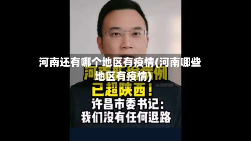 河南还有哪个地区有疫情(河南哪些地区有疫情)-第1张图片