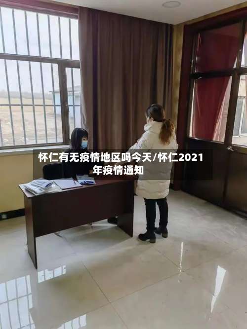 怀仁有无疫情地区吗今天/怀仁2021年疫情通知-第2张图片