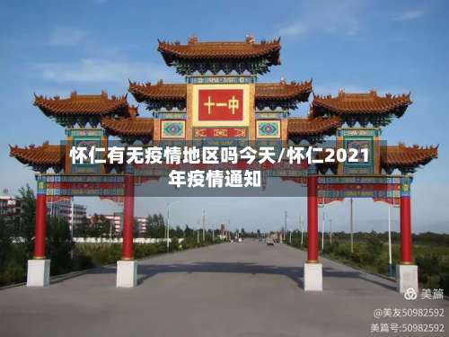 怀仁有无疫情地区吗今天/怀仁2021年疫情通知-第3张图片
