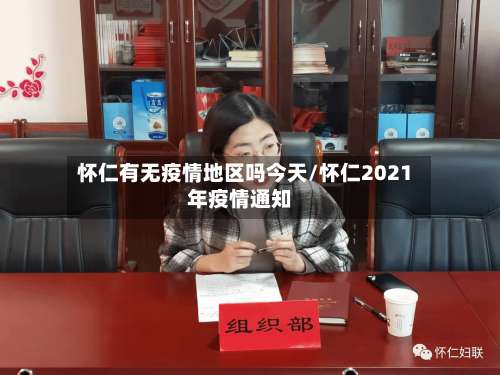 怀仁有无疫情地区吗今天/怀仁2021年疫情通知-第1张图片