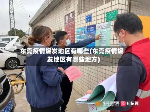 东莞疫情爆发地区有哪些(东莞疫情爆发地区有哪些地方)-第1张图片
